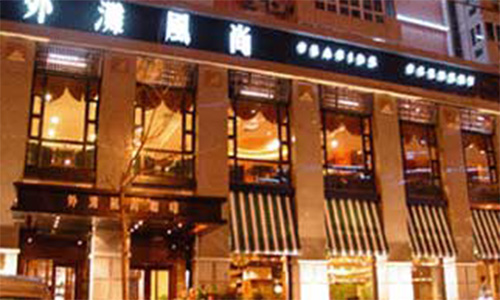 外滩风尚加盟费是多少？