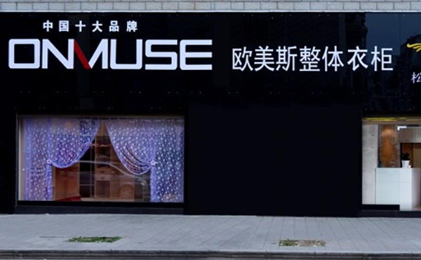 欧美斯衣柜加盟费