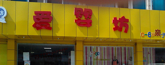 爱婴坊加盟要多少钱？开店至少得准备9万元！