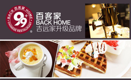 百客家加盟费多少钱？