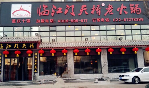 临江门天桥老火锅加盟费需要多少钱？