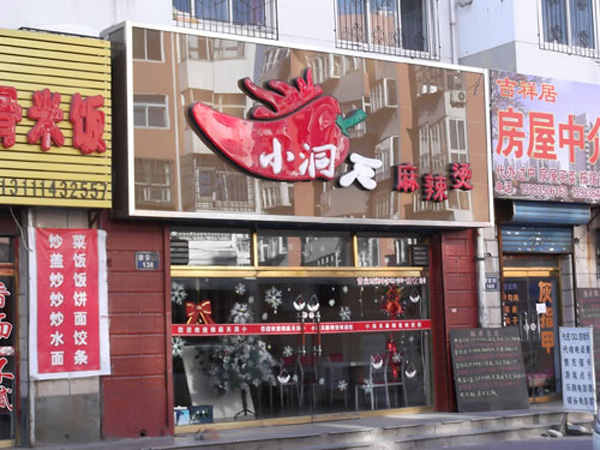 祥和小洞天麻辣烫加盟