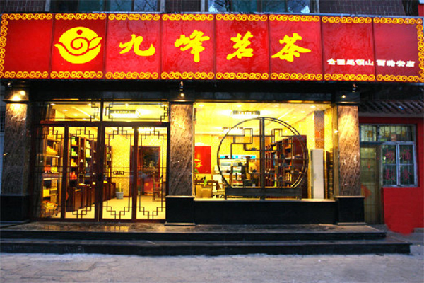 九峰茗茶加盟费