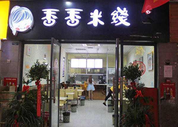 香香米线加盟