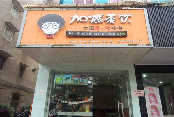 加减茶饮加盟