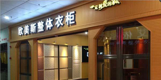 欧美斯衣柜加盟费要多少？