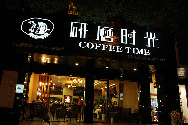 研磨时光咖啡加盟