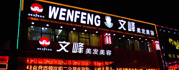 文峰美容美发加盟要多少钱？支出百万元创造致富商机！