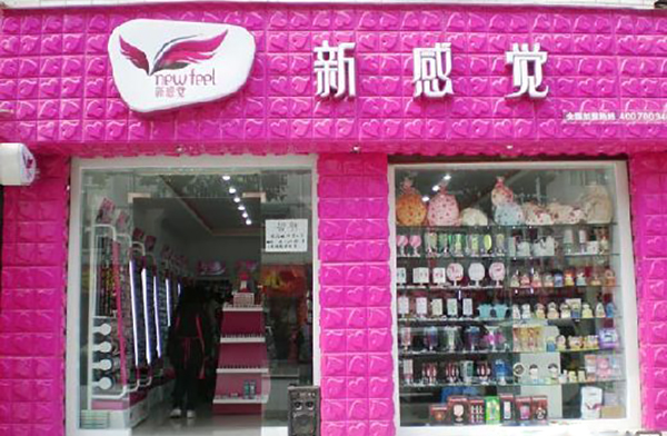 新感觉饰品加盟店