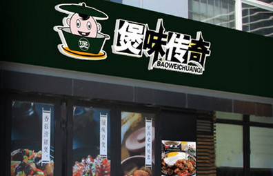 煲味传奇加盟费是多少？