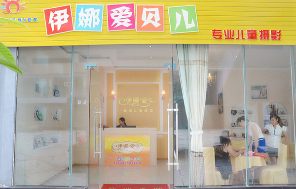 伊娜爱贝儿门店
