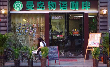 曼岛物语咖啡加盟费需要多少钱?