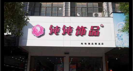 纯纯饰品加盟费多少钱？基本支出要1.7-5.7万元！