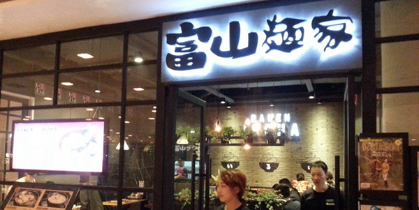 富山面家加盟费要多少钱？基本要有24.74-26.74万元！