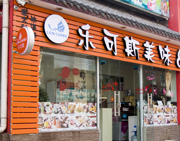 乐可斯冰淇淋加盟