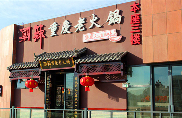 潮辣重庆火锅加盟