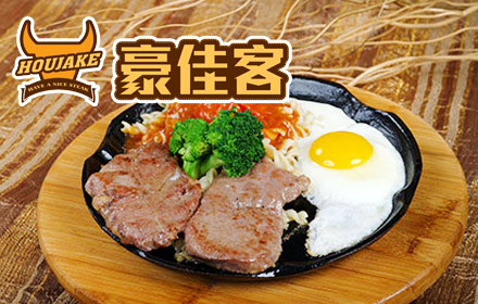 豪佳客牛排加盟费多少钱？