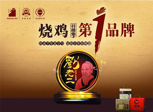 刘老二符离集烧鸡加盟费是多少?