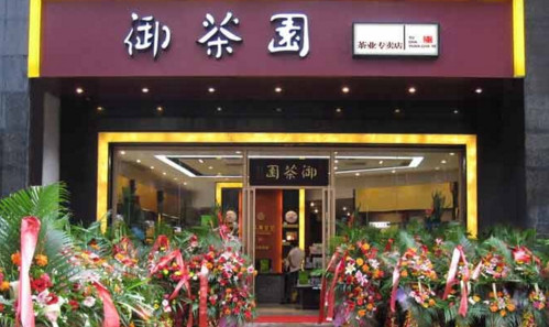 御茶园加盟费是多少?