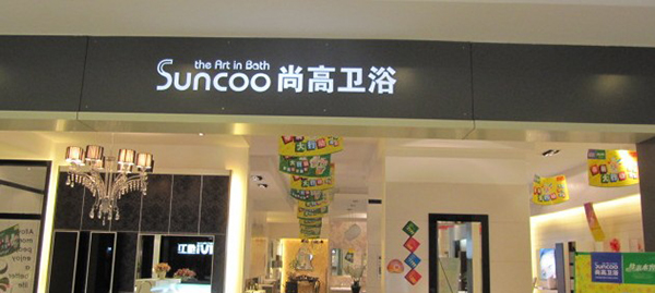 尚高卫浴加盟费是多少？预估不低于26.8万元！