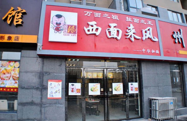 西面来风加盟门店