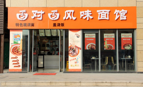 面对面面馆加盟费是多少？150-180万元您准备好了吗？