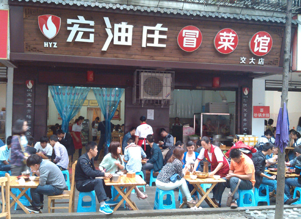 宏油庄火锅冒菜