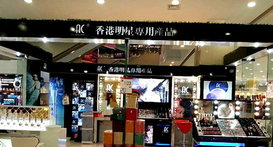 ac彩妆加盟费要多少钱？投资开店6-17万元即可！
