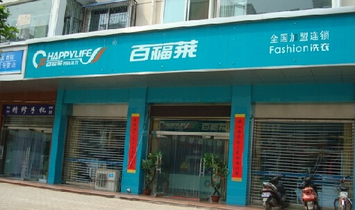 百福莱洗衣加盟费是多少?