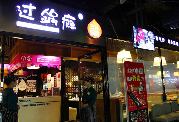 过锅瘾三汁焖锅加盟费多少