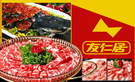 友仁居火锅加盟费是多少？