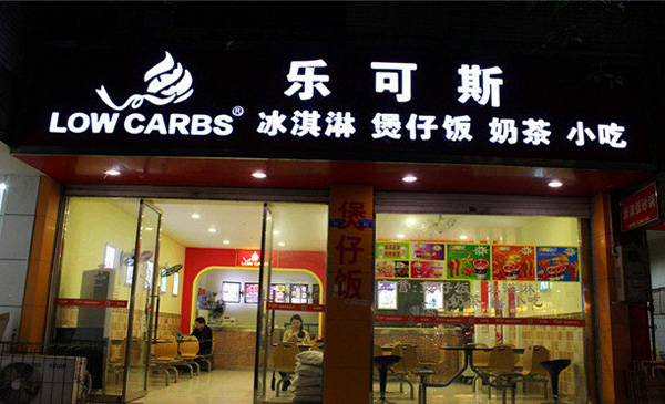 乐可斯冰淇淋加盟
