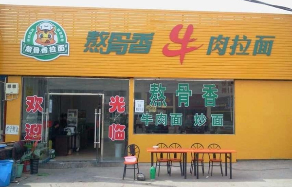 熬骨香牛肉拉面加盟