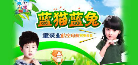 蓝猫童装加盟费要多少钱？