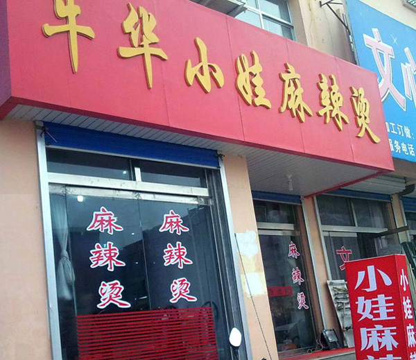 牛华小娃麻辣烫加盟店