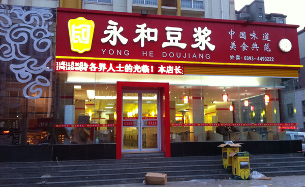 长河永和豆浆加盟费