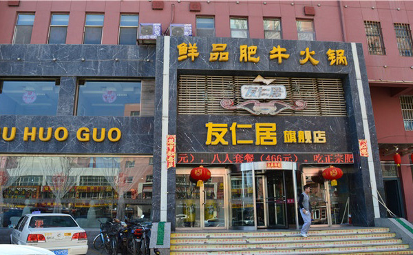 友仁居火锅加盟费