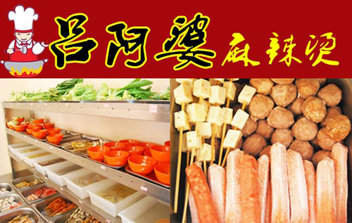 吕阿婆麻辣烫加盟费是多少？