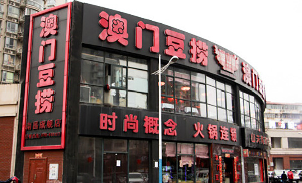 鼎中鼎澳门豆捞加盟费