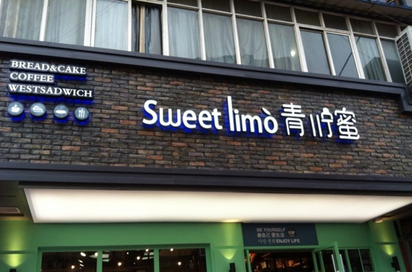 青柠蜜面包加盟