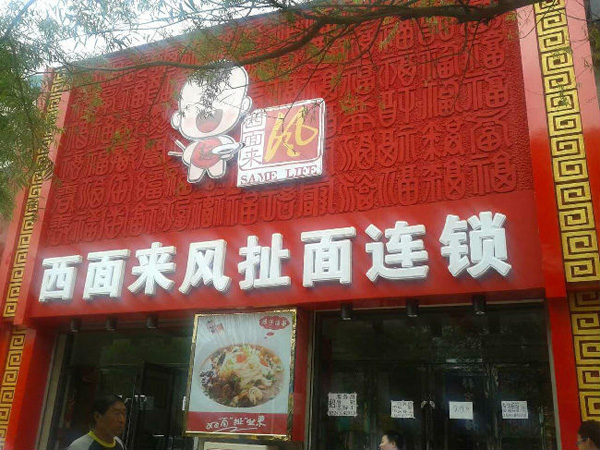 西面来风加盟门店
