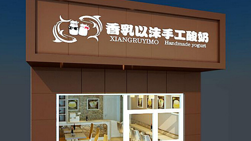 香乳以沫酸奶吧加盟费多少钱？