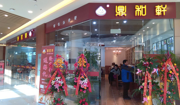 鼎和轩蟹黄汤包加盟费