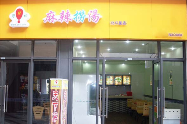 珍辣味麻辣烫加盟