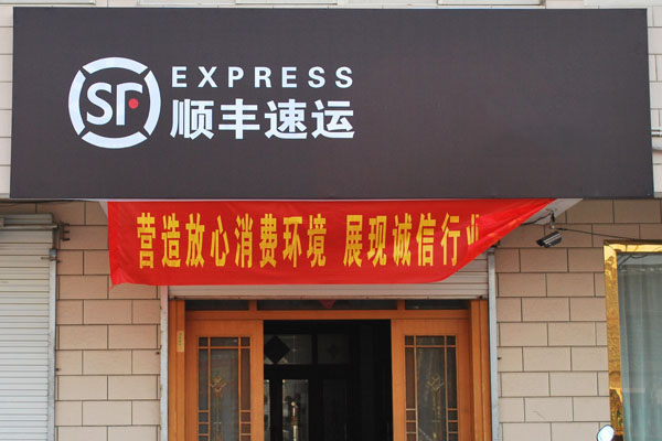 顺丰速运