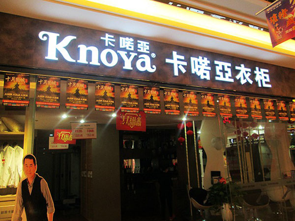卡诺亚衣柜加盟