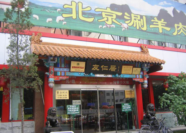 友仁居火锅加盟费