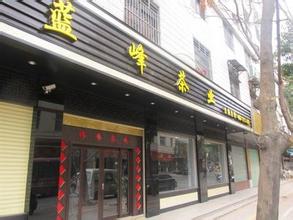 蓝峰茶业加盟费是多少？