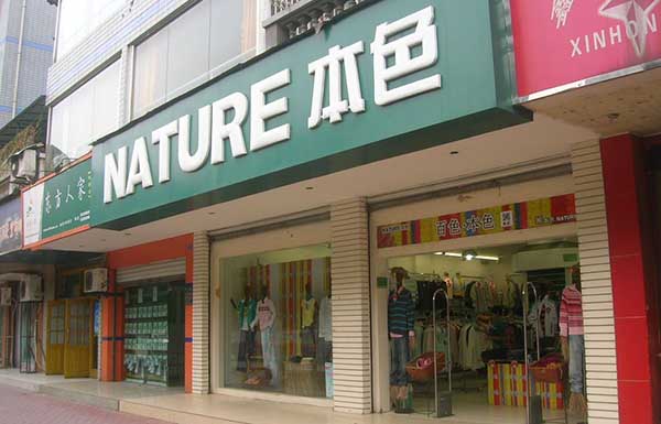 本色服饰加盟店