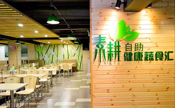 素耕自助加盟店